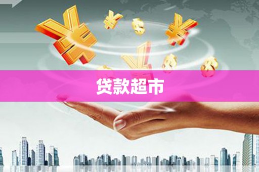 张掖贷款超市