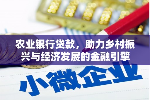 张掖农业银行贷款，助力乡村振兴与经济发展的金融引擎