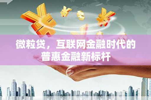 张掖微粒贷，互联网金融时代的普惠金融新标杆
