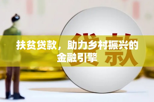 张掖扶贫贷款，助力乡村振兴的金融引擎