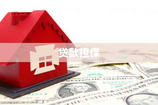 张掖贷款担保