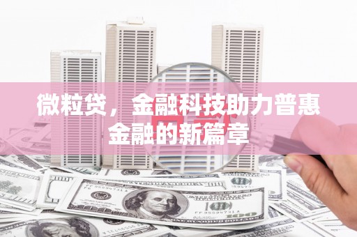 张掖微粒贷，金融科技助力普惠金融的新篇章