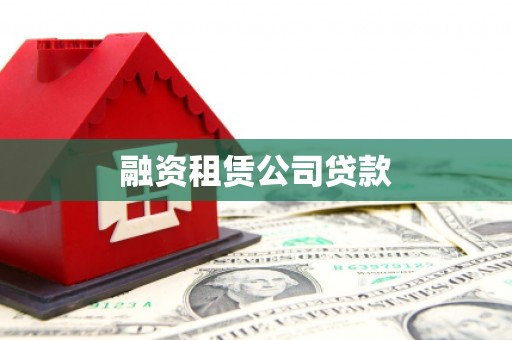 张掖融资租赁公司贷款