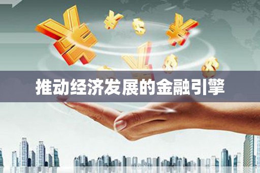 张掖推动经济发展的金融引擎