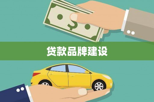 张掖贷款品牌建设
