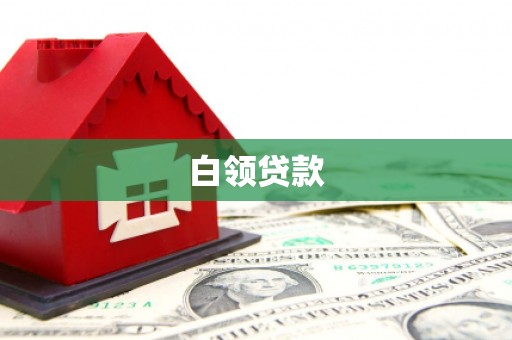 张掖白领贷款