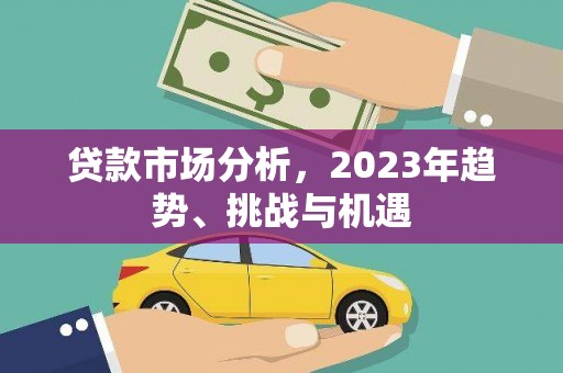 张掖贷款市场分析，2023年趋势、挑战与机遇