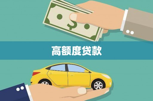 张掖高额度贷款