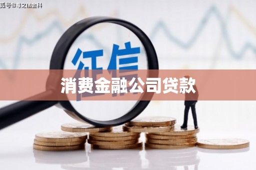 张掖消费金融公司贷款