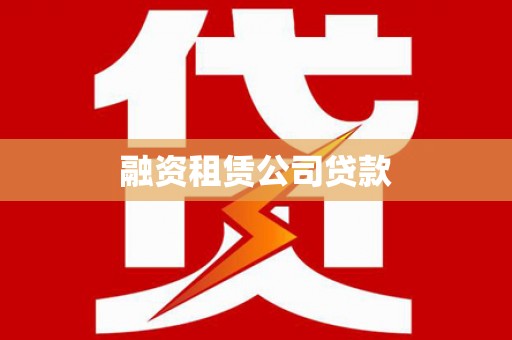 张掖融资租赁公司贷款