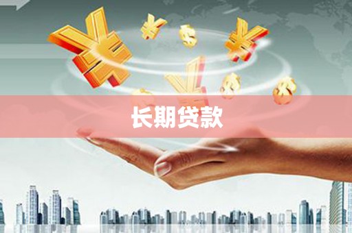 张掖长期贷款