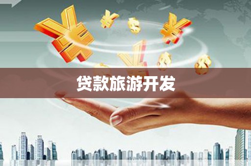 张掖贷款旅游开发