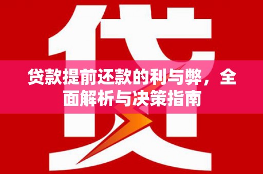 张掖贷款提前还款的利与弊，全面解析与决策指南