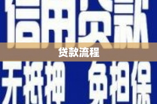 张掖贷款流程