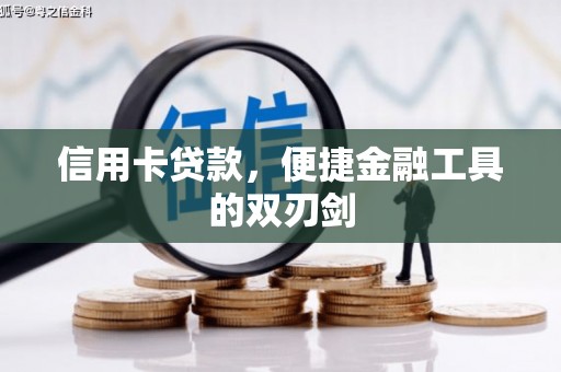 张掖信用卡贷款，便捷金融工具的双刃剑