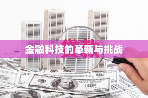 张掖金融科技的革新与挑战