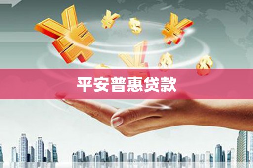 张掖平安普惠贷款