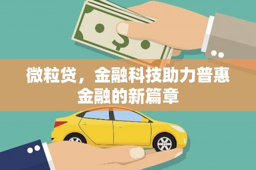张掖微粒贷，金融科技助力普惠金融的新篇章