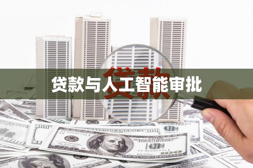 张掖贷款与人工智能审批