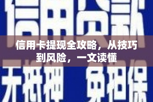 张掖信用卡提现全攻略，从技巧到风险，一文读懂