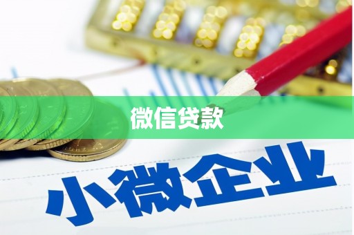 张掖微信贷款