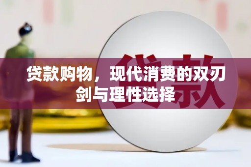 张掖贷款购物，现代消费的双刃剑与理性选择
