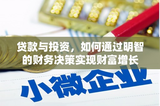 张掖贷款与投资，如何通过明智的财务决策实现财富增长