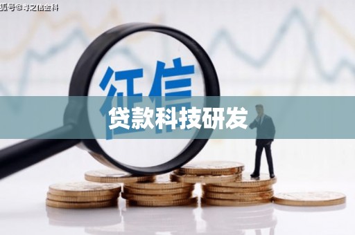张掖贷款科技研发