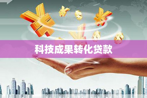 张掖科技成果转化贷款