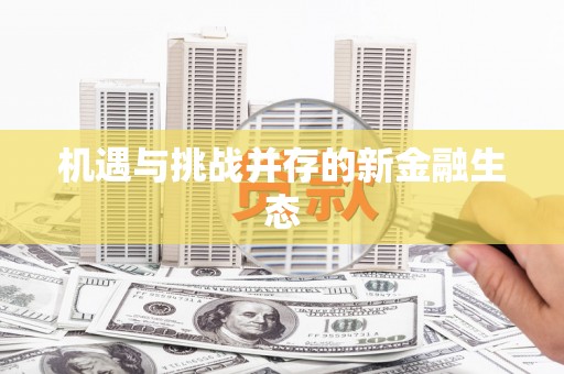 张掖机遇与挑战并存的新金融生态