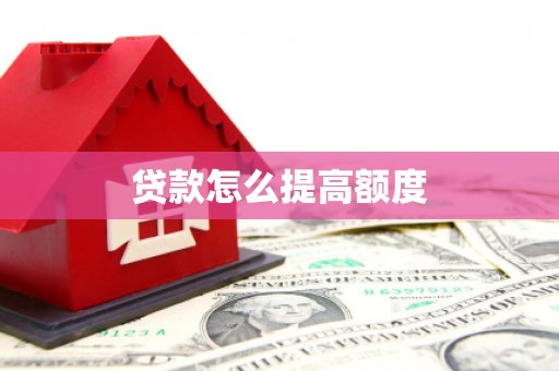 张掖贷款怎么提高额度