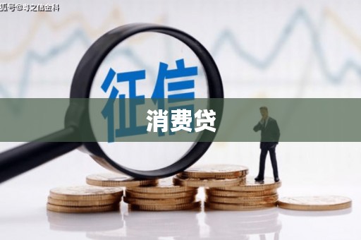 张掖消费贷