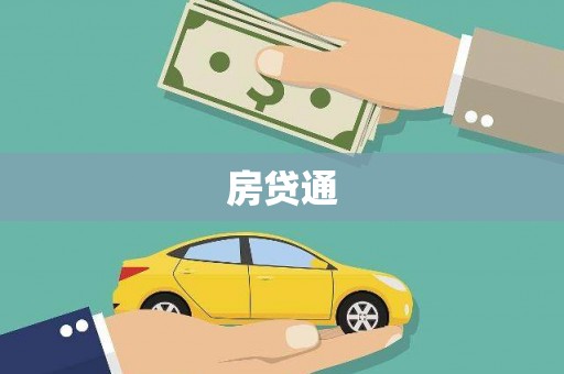 张掖房贷通