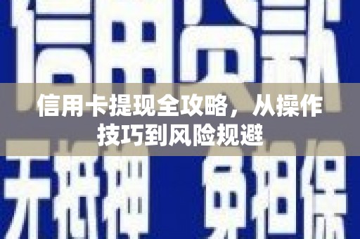 张掖信用卡提现全攻略，从操作技巧到风险规避
