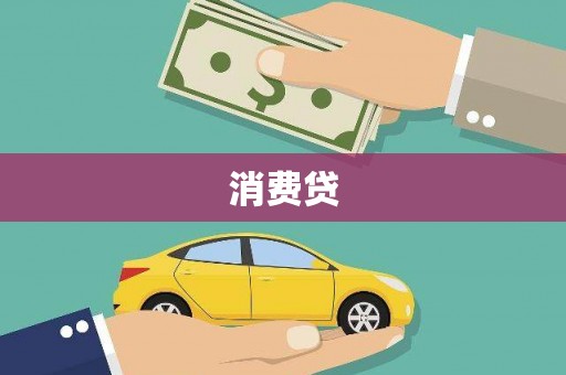 张掖消费贷