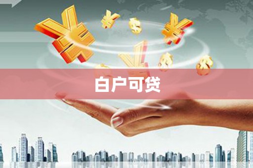 张掖白户可贷