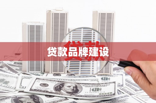 张掖贷款品牌建设