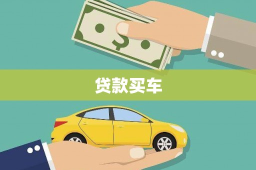 张掖贷款买车
