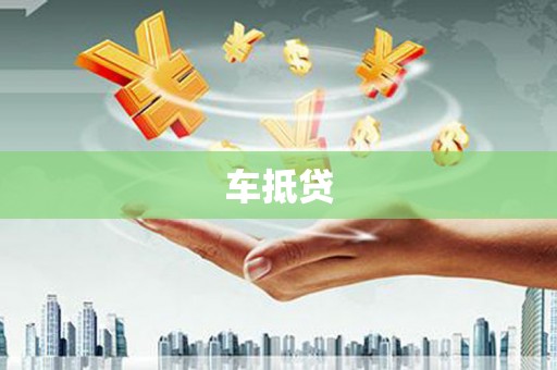 张掖车抵贷