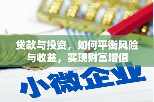 张掖贷款与投资，如何平衡风险与收益，实现财富增值