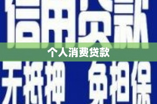 张掖个人消费贷款