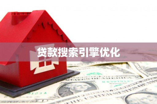 张掖贷款搜索引擎优化