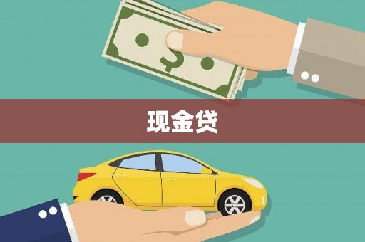 张掖现金贷