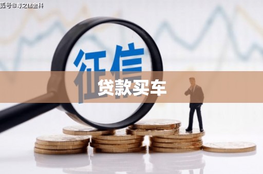 张掖贷款买车