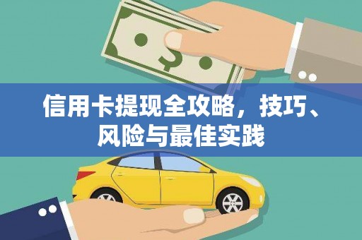 张掖信用卡提现全攻略，技巧、风险与最佳实践