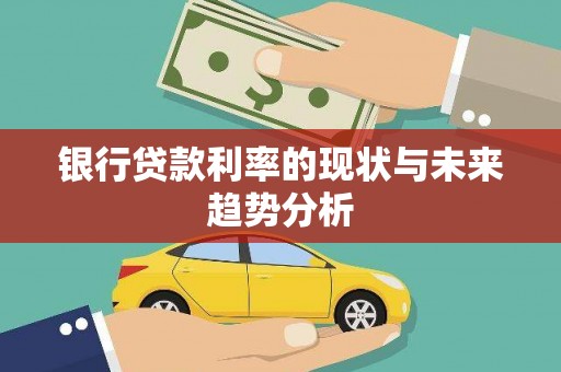 张掖银行贷款利率的现状与未来趋势分析