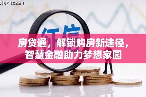 张掖房贷通，解锁购房新途径，智慧金融助力梦想家园