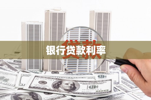 张掖银行贷款利率