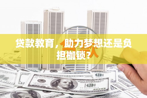 张掖贷款教育，助力梦想还是负担枷锁？
