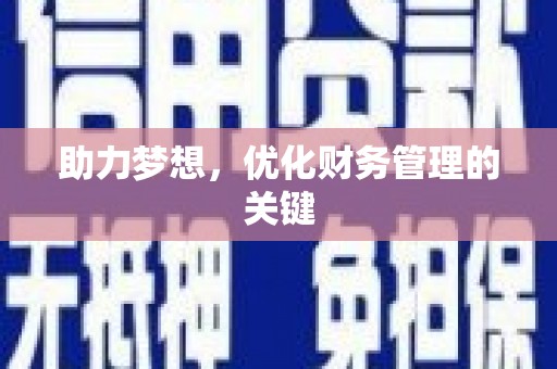 张掖助力梦想，优化财务管理的关键